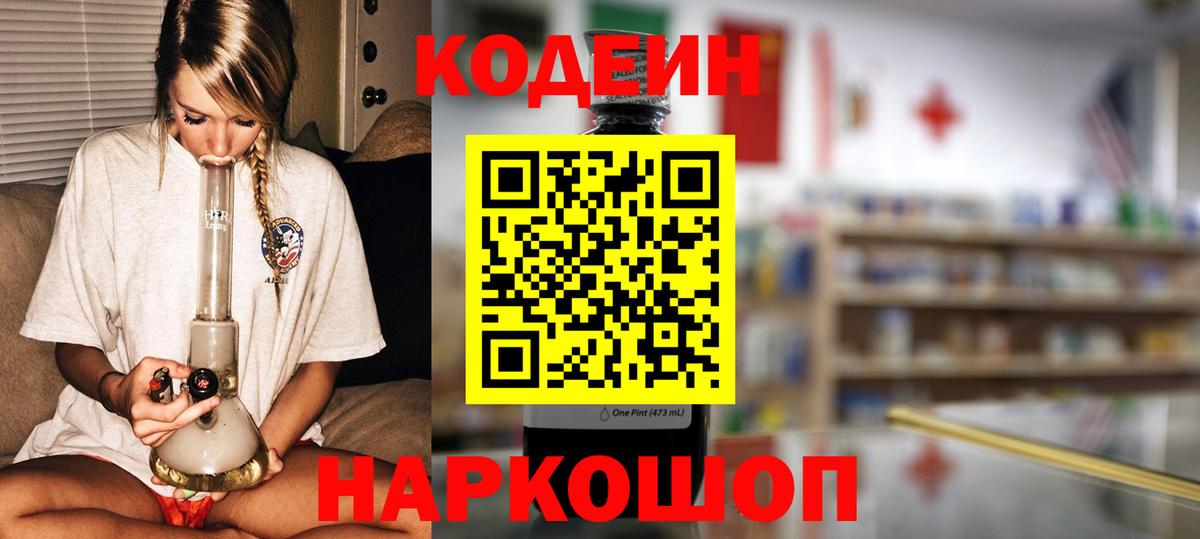 Кодеин Purple Drank  Codein напиток Lean (лин)  Вход с VPN  Каменск-Шахтинский 